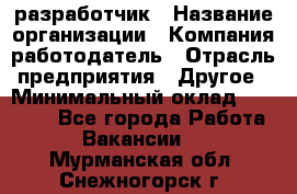 Flash разработчик › Название организации ­ Компания-работодатель › Отрасль предприятия ­ Другое › Минимальный оклад ­ 20 000 - Все города Работа » Вакансии   . Мурманская обл.,Снежногорск г.